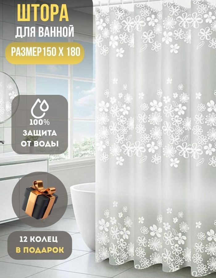 Занавеска для душа BME809-150*180 pеvа